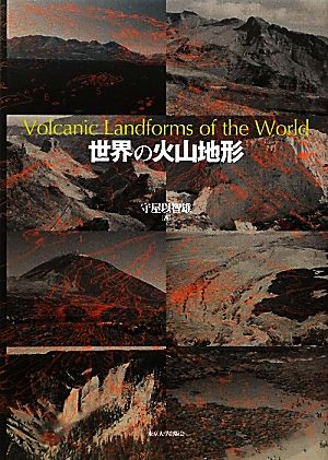 世界の火山地形