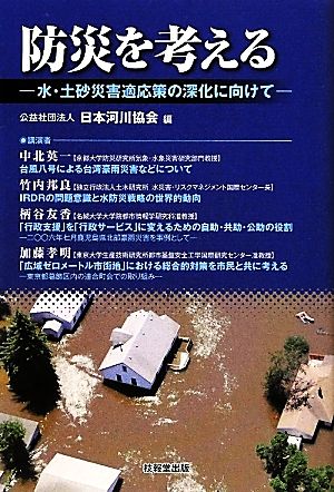 防災を考える 水・土砂災害適応策の深化に向けて