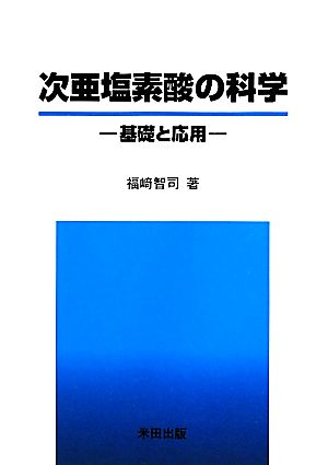 次亜塩素酸の科学 基礎と応用