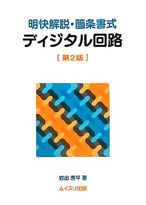 明快解説・箇条書式 ディジタル回路 2版