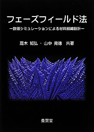 フェーズフィールド法 数値シミュレーションによる材料組織設計