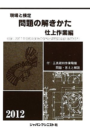 現場と検定 問題の解きかた 仕上作業編(2012年版)