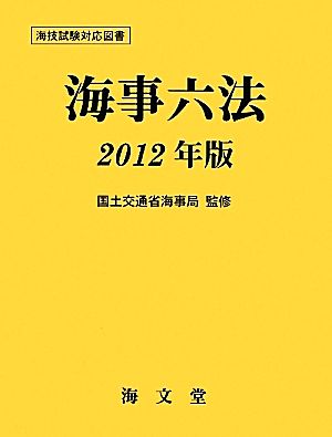 海事六法(2012年版)