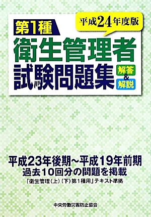 第1種衛生管理者試験問題集 解答と解説(平成24年度版)