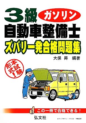 3級自動車整備士ガソリン・エンジンズバリ一発合格問題集 本試験形式！ 国家・資格シリーズ