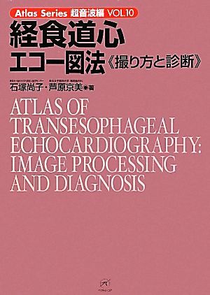 経食道心エコー図法 撮り方と診断 Atlas Series超音波編VOL.10