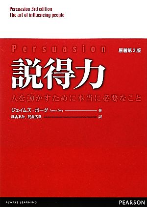 説得力 人を動かすために本当に必要なこと