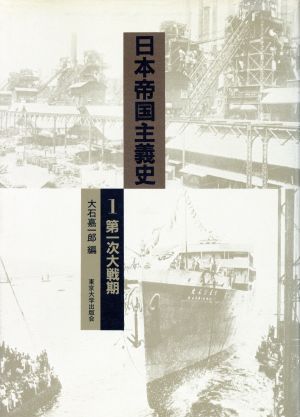 日本帝国主義史(1)第一次大戦期東京大学社会科学研究所研究報告第33集