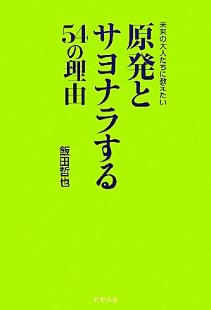 原発とサヨナラする54の理由 未来の大人たちに教えたい