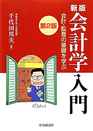 会計学入門 会計・監査の基礎を学ぶ