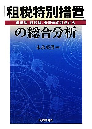 「租税特別措置」の総合分析 租税法、租税論、会計学の視点から