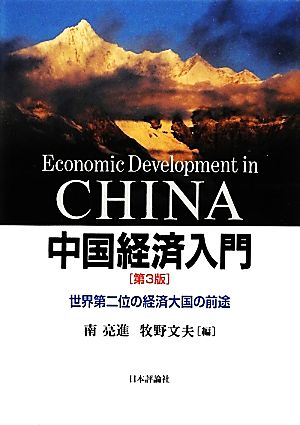 中国経済入門世界第二位の経済大国の前途