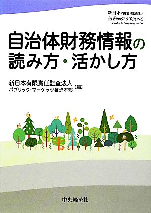 自治体財務情報の読み方・活かし方