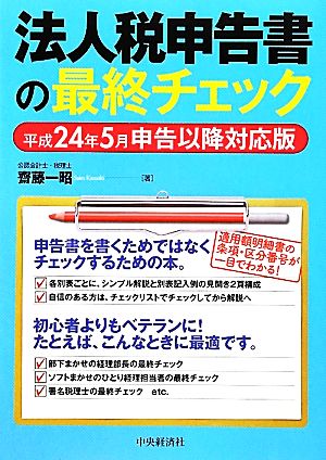 法人税申告書の最終チェック 平成24年5月申告以降対応版