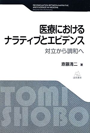 医療におけるナラティブとエビデンス 対立から調和へ