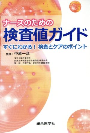 ナースのための検査値ガイド すぐにわかる！検査とケアのポイント