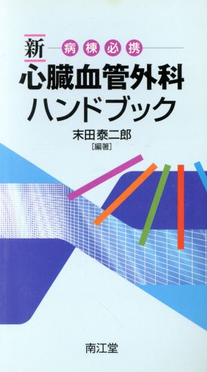 新病棟必携 心臓血管外科ハンドブック