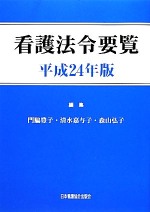 看護法令要覧(平成24年版)