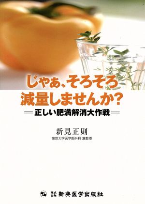 じゃぁ、そろそろ減量しませんか？ 正しい肥満解消大作戦