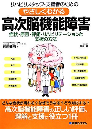 リハビリスタッフ・支援者のためのやさしくわかる高次脳機能障害 症状・原因・評価・リハビリテーションと支援の方法