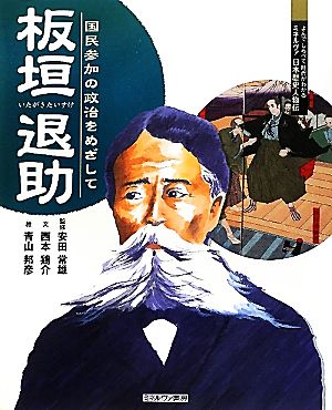 板垣退助 国民参加の政治をめざして よんでしらべて時代がわかるミネルヴァ日本歴史人物伝