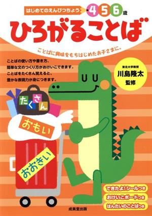 はじめてのえんぴつちょう 4 5 6歳 ひろがることば