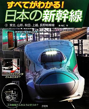 すべてがわかる！日本の新幹線(2)東北、山形、秋田、上越、長野新幹線