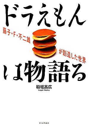 ドラえもんは物語る 藤子・F・不二雄が創造した世界