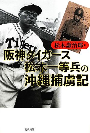 阪神タイガース松木一等兵の沖縄捕虜記