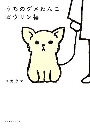 うちのダメわんこ