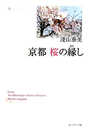 京都 桜の縁し 詩人のエッセイ6