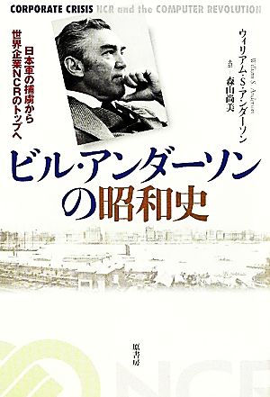 ビル・アンダーソンの昭和史 日本軍の捕虜から世界企業NCRのトップへ