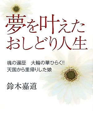 夢を叶えたおしどり人生