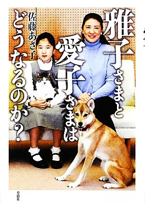 雅子さまと愛子さまはどうなるのか？