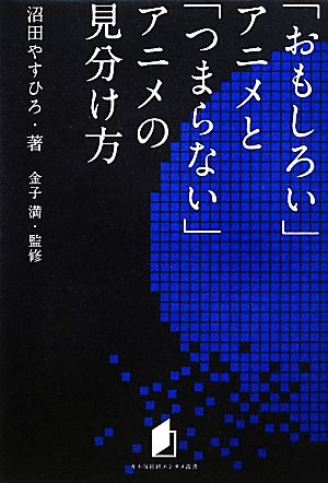 「おもしろい」アニメと「つまらない」アニメの見分け方キネ旬総研エンタメ叢書