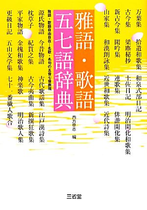 雅語・歌語 五七語辞典