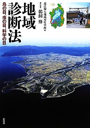 地域診断法 鳥の目、虫の目、科学の目