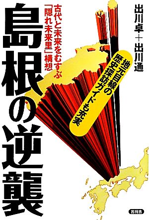 島根の逆襲 古代と未来をむすぶ「隠れ未来里」構想