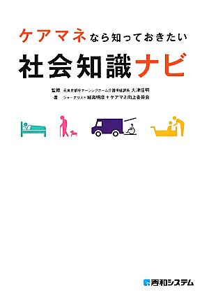 ケアマネなら知っておきたい社会知識ナビ