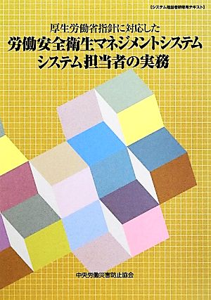 厚生労働省指針に対応した労働安全衛生マネジメントシステム システム担当者の実務 システム担当者研修用テキスト