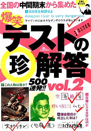 爆笑テストの珍解答500連発!!(vol.2)