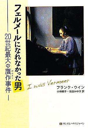 フェルメールになれなかった男 20世紀最大の贋作事件