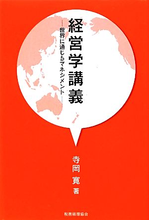 経営学講義 世界に通じるマネジメント