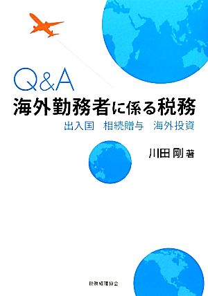 Q&A海外勤務者に係る税務 出入国・相続贈与・海外投資