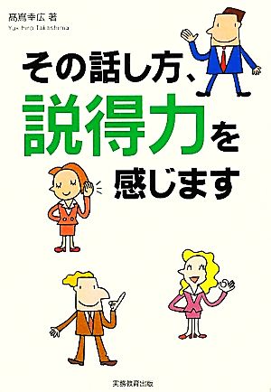 その話し方、説得力を感じます