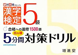 漢字検定5級 出る順5分間対策ドリル 絶対合格プロジェクト