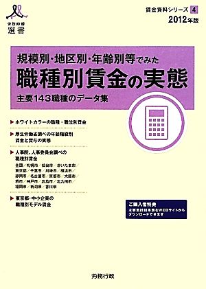 規模別・地区別・年齢別等でみた職種別賃金の実態(2012年版) 主要143職種のデータ集 労政時報選書 賃金資料シリーズ4