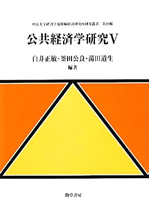 公共経済学研究(5) 中京大学経済学部附属経済研究所研究叢書第19輯