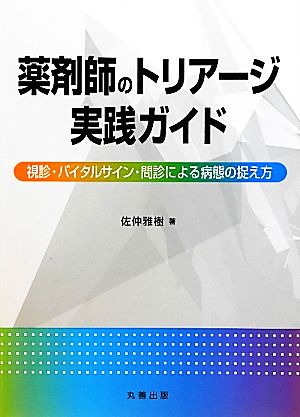 薬剤師のトリアージ実践ガイド 視診・バイタルサイン・問診による病態の捉え方