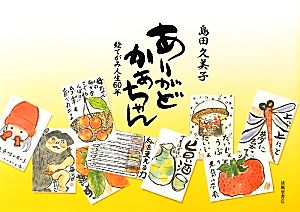 ありがどかあちゃん 絵てがみ人生60年